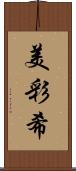 美彩希 Scroll