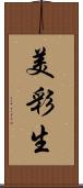 美彩生 Scroll