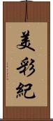 美彩紀 Scroll