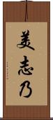 美志乃 Scroll