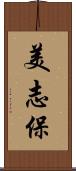 美志保 Scroll