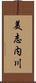 美志内川 Scroll