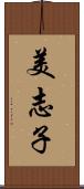 美志子 Scroll