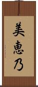 美恵乃 Scroll