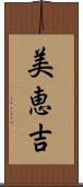美恵吉 Scroll