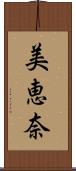 美恵奈 Scroll