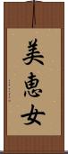 美恵女 Scroll