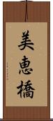 美恵橋 Scroll
