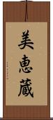 美恵蔵 Scroll