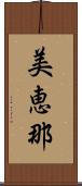 美恵那 Scroll