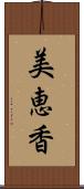 美恵香 Scroll