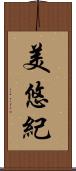 美悠紀 Scroll