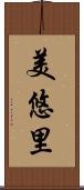 美悠里 Scroll