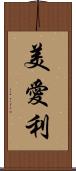美愛利 Scroll