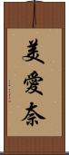 美愛奈 Scroll