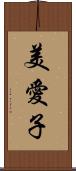 美愛子 Scroll