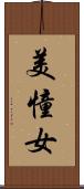 美憧女 Scroll