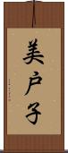美戸子 Scroll
