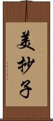 美抄子 Scroll