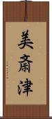 美斎津 Scroll