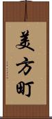 美方町 Scroll
