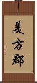 美方郡 Scroll