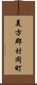 美方郡村岡町 Scroll