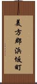 美方郡浜坂町 Scroll