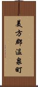 美方郡温泉町 Scroll