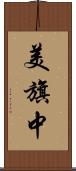 美旗中 Scroll