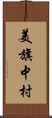 美旗中村 Scroll