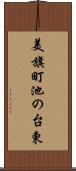 美旗町池の台東 Scroll