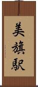 美旗駅 Scroll