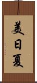 美日夏 Scroll