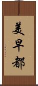 美早都 Scroll