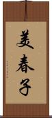 美春子 Scroll
