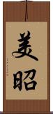 美昭 Scroll
