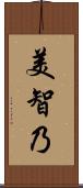 美智乃 Scroll