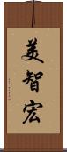 美智宏 Scroll