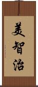 美智治 Scroll