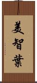 美智葉 Scroll