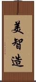 美智造 Scroll