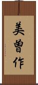 美曽作 Scroll