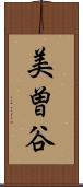 美曽谷 Scroll
