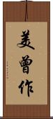 美曾作 Scroll