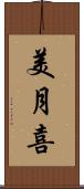 美月喜 Scroll