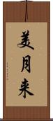 美月来 Scroll
