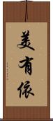 美有依 Scroll