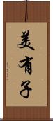 美有子 Scroll