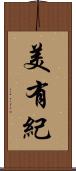 美有紀 Scroll